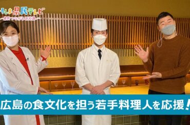ひろしま県民テレビ「未来の食の巨匠を発掘！？」（令和4年1月30日）