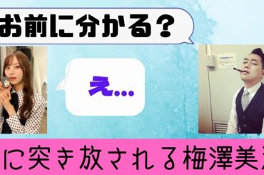 設楽に急に突き放される梅澤美波　【切り抜き】乃木坂46