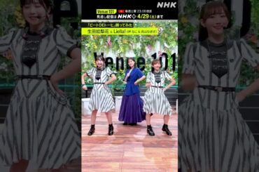 【ビートDEトーヒ踊ってみた】 MC 生田絵梨花＆岬なこ・青山なぎさ (Liella!) │Venue101 │ハマいく│NHK│#shorts