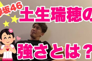 【欅坂46】坂道グループ最長身！土生瑞穂の強さとは…【武井壮／切り抜き】