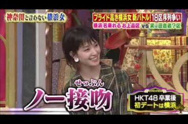 【ゆきぽよ , 剛力彩芽 , 若槻千夏 , 松本梨香】『横浜市民序列バトル！！中区vs田舎！？の港南区…仁義なき争い』 009