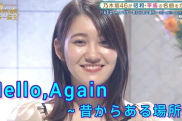 乃木坂スター誕生２ #18【松尾美佑・乃木坂46】『Hello Again～昔からある場所～』