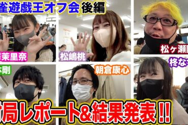 【麻雀遊戯王オフ会】出たぞ小四喜!!イーピンくんの対局レポート&結果発表![ゲスト:長澤茉里奈,小林剛,松ヶ瀬隆弥,松嶋桃,朝倉康心,柊なつき]【後編】