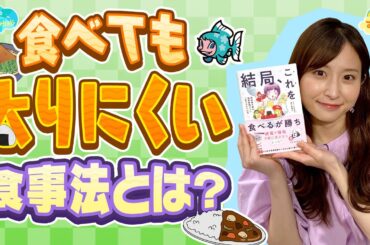【話題の本】ダイエット成功者の食事法とは？／とれたてFISHING