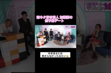 恋ネタ好き芸人加瀬部の低予算デート #ゆきぽよ #大倉士門 #恋愛 #マッチングアプリ #コイラボ