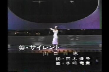 山口百恵　「美・サイレント」