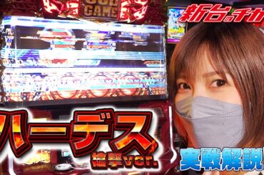 【ハーデス】渾身の一撃「全回転フリーズ」をさせた結果‼[新台のチカラ][水樹あや]