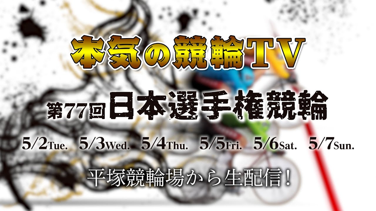 【告知】平塚競輪GⅠ 第77回 日本選手権競輪(同時開催:GKC2023)6日間LIVE配信~【本気の競輪TV】~(中野浩一/後閑信一/吉岡稔