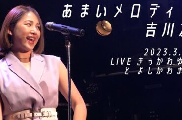 吉川友／あまいメロディー@LIVE きっかわゆう と よしかわまゆ 2023.3.12