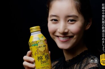 アサヒザレモンクラフト CM 「超レモい…」 新木優子