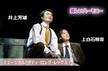 井上芳雄＆上白石萌音、美しいハーモニー披露　ミュージカル「ダディ・ロング・レッグズ」開幕 （公開ゲネプロ／井上芳雄 上白石萌音）