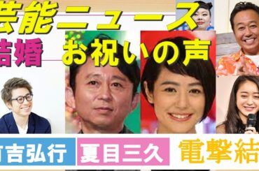 有吉弘行と夏目三久が結婚　お祝いの声　おめでとうございます　出会いから10年「穏やかで幸せな家庭を築いて参ります」【動画でわかる！注目芸能ニュース】