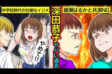 【実話】深田恭子のヤバい過去…綾瀬はるかとの不仲説・適応障害による活動休止の真相とは？
