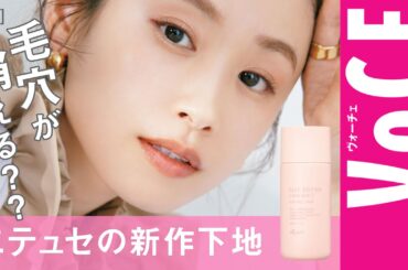 【毛穴が無くなる？】エテュセ×高橋愛の新作下地レビュー［PR］