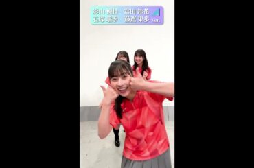 【日向坂46『Onechoice』踊ってみた】石塚瑶季・藤嶌果歩・富田鈴花・影山優佳｜世界卓球2023応援サポーター