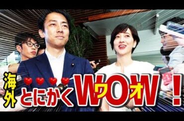 【海外の反応】電撃！小泉進次郎衆院議員と滝川クリステルさんの結婚に海外が騒然！海外「マジびっくり！」[とにかくWOW!]【日本人も知らない真のニッポン】