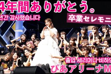 【密着】AKB48卒業セレモニーの裏側全部お見せします。【ぴあアリーナMM】