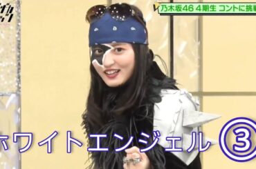 ノギザカスキッツ『ホワイトエンジェル』③【佐藤璃果・遠藤さくら・筒井あやめ・北川悠理】※尺の都合で１話を④分割してあります😥説明欄にリンクがあります。