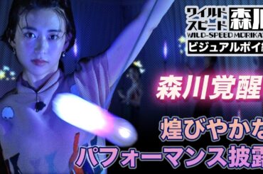 ワイルド・スピード森川 ポイパフォーマンスで覚醒＃３ 【それって!?実際どうなの課】