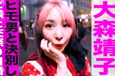 キューピットはカンパニー松尾/ヒモ男と決別しピエール中野と交際０日婚/