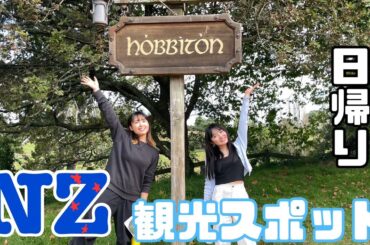 【NZ留学生活】休日に観光スポット巡り！Waitomo Caves &Hobbiton