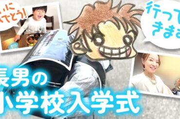 【ドキドキ】長男の小学校入学式当日！賑やかな我が家の様子をお届けします😌【鈴木亜美】