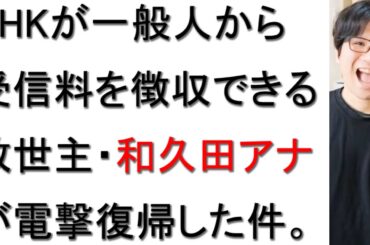 【わくまゆ】NHKの人気女子アナウンサー・和久田麻由子氏が電撃復帰した件について戯れ言を語る。