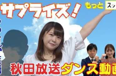 ＜もっとスッキリ＞サプライズ！あの方がダンスに挑戦する2人を激励【切り抜き名場面】
