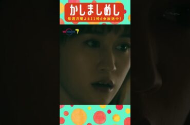 息忘れてた #前田敦子 #成海璃子 #塩野瑛久 #かしましめし #孤独 #じゃないグルメドラマ