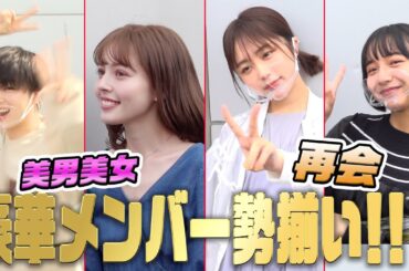 【超豪華】再び出てもらいました・・・！山之内すず/曽田陵介/加藤ナナ/なえなの/那須笑美/わたげ/もか/せりな/Yunta/ロイ/三原羽衣/横田未来