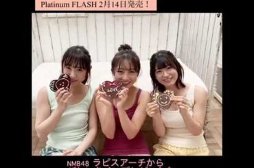 【PlatinumFLASH Vol.12】NMB48 梅山恋和 上西怜 山本彩加 『Our First Varentine's Day is…for you!』