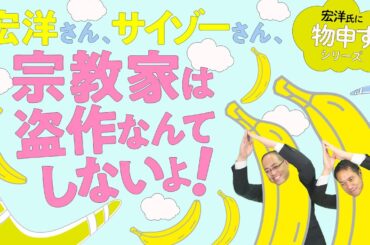 宏洋さん、サイゾーさん、宗教家は盗作なんてしないよ！【宏洋氏に物申すシリーズ79】