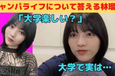 【林瑠奈】大学でのキャンパスライフについて答えるるるる/文字起こし（乃木坂46）