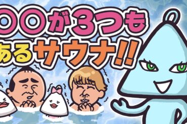 【新キャラ登場】サウナ東京の秘密を初公開！｜サウナアニメととのん