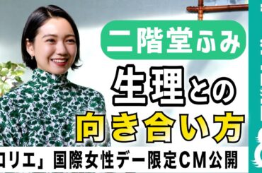 【限定CM公開！】二階堂ふみ、“生理”をとりまく未来について語る