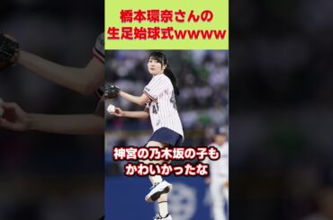 橋本環奈さんの生足始球式wwww【ネットの反応/ヤフコメ】#shorts #乃木坂46 #賀喜遥香