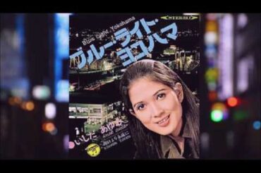 いしだ あゆみ　ブルーライト・ヨコハマ　Ayumi Ishida　Blue Light · Yokohama　高音質