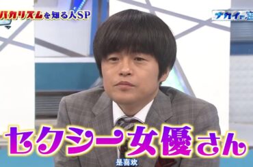 中居正広がバカリズムに怒る「美人女優を家に誘って何やってんの？」