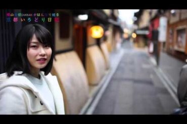 【公式】横山由依（AKB４８）がはんなり巡る京都いろどり日記/ロケ映像#31