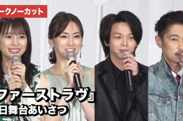 北川景子、中村倫也、芳根京子、窪塚洋介ら豪華キャスト登壇！映画『ファーストラヴ』初日舞台あいさつ【トークノーカット】