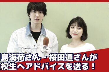 川島海荷さん、桜田通さんが高校生にアドバイスを送る！