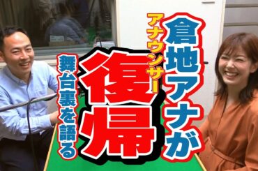 雑談アナウンサー「倉地 アナウンサー復帰の舞台裏を語る」