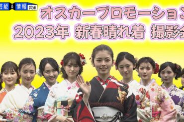 【小芝風花】大人な黒で晴れ着撮影会『先輩風なことをしてみたい』