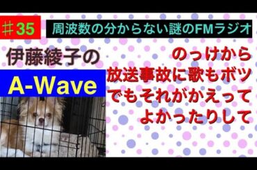 伊藤綾子の「A-wave」35 のっけから放送事故、歌もボツ。でもそれがむしろよかったりして