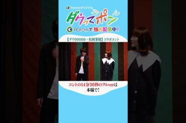 ダウ90000×松岡茉優📣ダウってポン【最終話:【ダウ90000＋松岡茉優】コラボコント②】｜Paraviで独占配信中！ #shorts