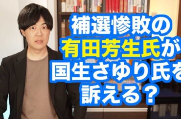 衆院補選で惨敗した立憲民主党の有田芳生氏、ロンブーの田村淳さんとTwitterで揉め、なぜか国生さゆりさんへの法的措置を検討