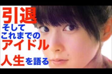嗣永桃子（ももち）が引退理由とこれまでのアイドル人生を語る！