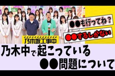 乃木坂工事中の〇〇についてファンが思うことまとめてみた【乃木坂46】