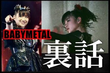 ついに語られたBABYMETAL裏話!!! あの日の出来事を語ったのは・・・【The story behind BABYMETAL finally told!!!I 】