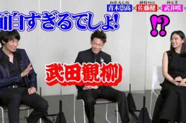 『るろうに剣心 最終章』座談会！佐藤健の発言に青木崇高＆武井咲が驚きツッコミ「面白すぎるでしょ」　10年寄り添った作品語る